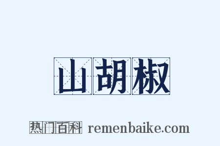 山胡椒是什么意思的图片
